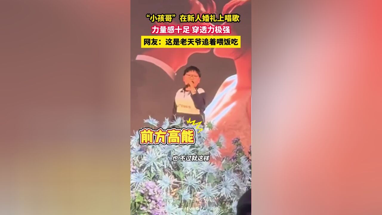 “小孩哥”在新人婚礼上唱歌, 力量感十足、穿透力极强,网友:这是老天爷追着喂饭吃