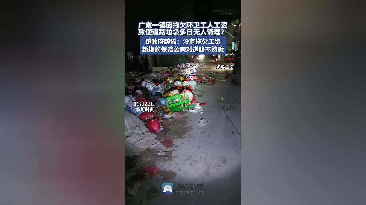 拖欠环卫工人工资致道路垃圾堆积无人清理?广东一镇政府回应