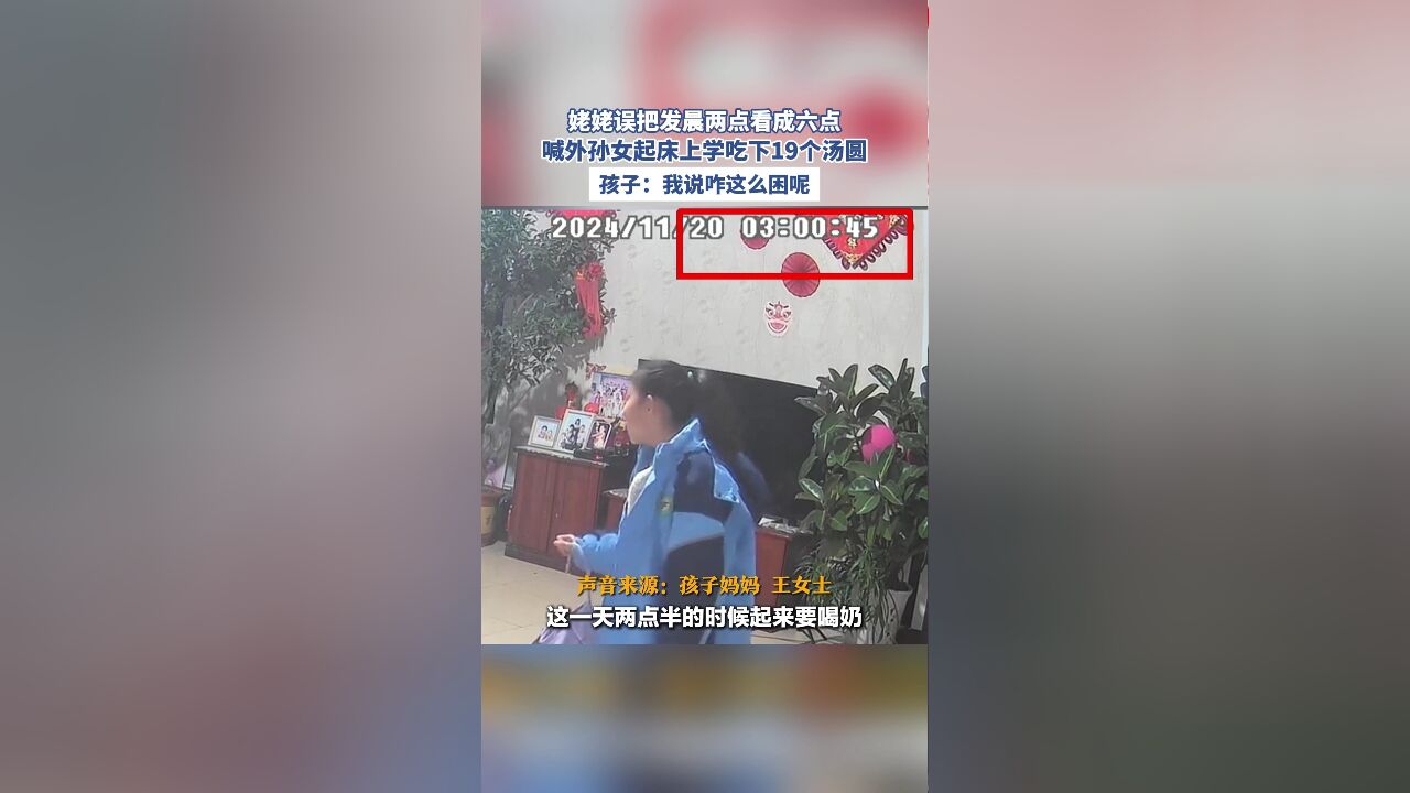 姥姥误把发晨两点看成六点,喊外孙女起床上学吃下19个汤圆,孩子:我说咋这么困呢