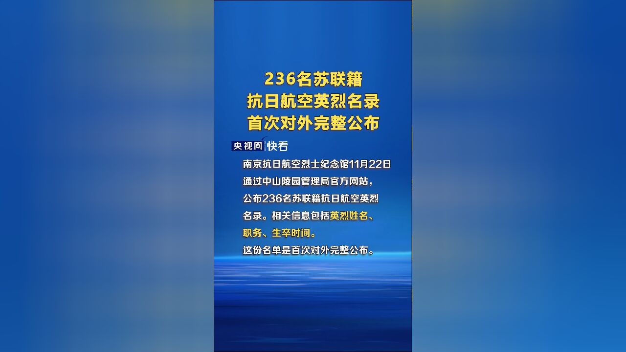 236名苏联籍抗日航空英烈名录首次对外完整公布