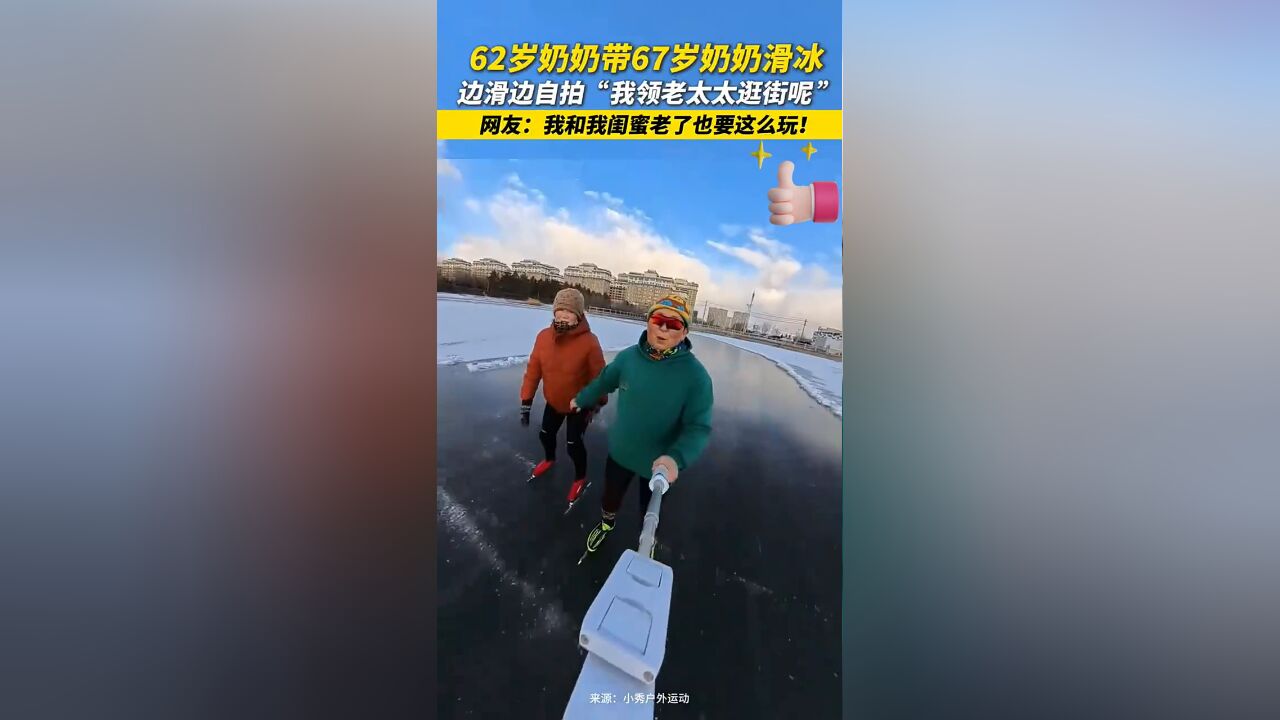 62岁奶奶带67岁奶奶滑冰.网友:我和我闺蜜老了也要这么玩