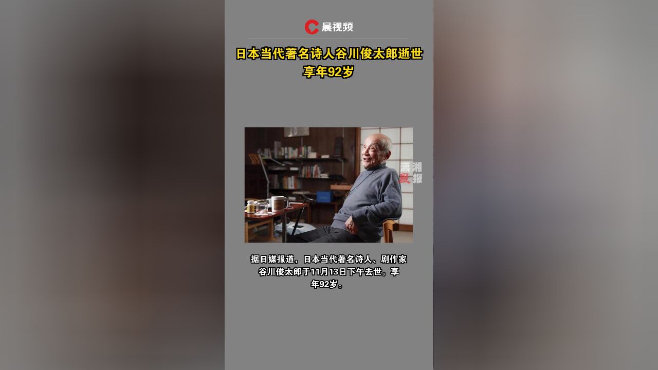 日本当代著名诗人谷川俊太郎逝世,享年92岁