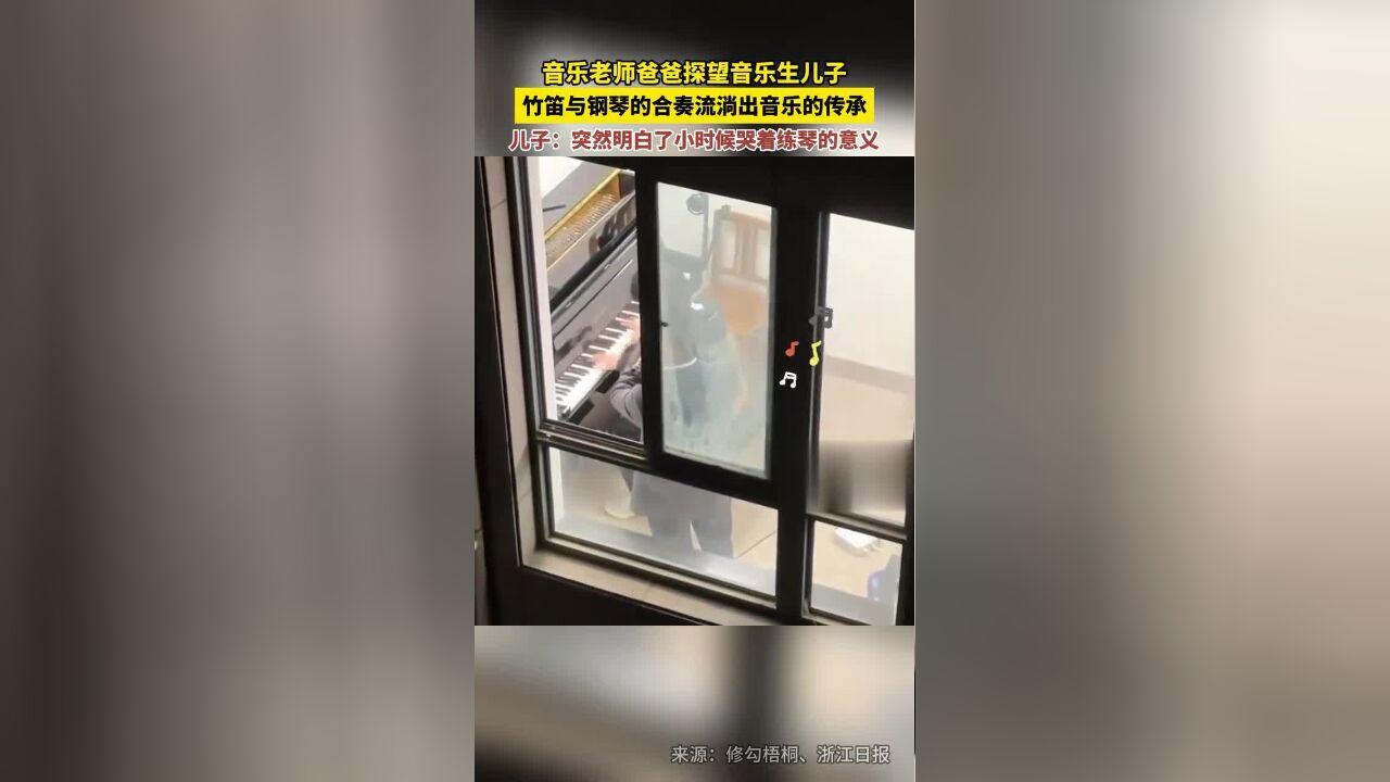 音乐老师爸爸探望音乐生儿子,竹笛与钢琴的合奏流淌出音乐的传承,儿子:突然明白了小时候哭着练琴的意义