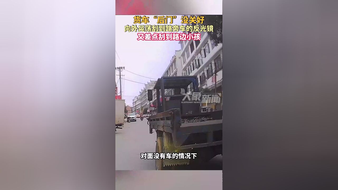 货车“后门”没关好,向外晃荡刮到路旁车的反光镜,差点刮到路边小孩