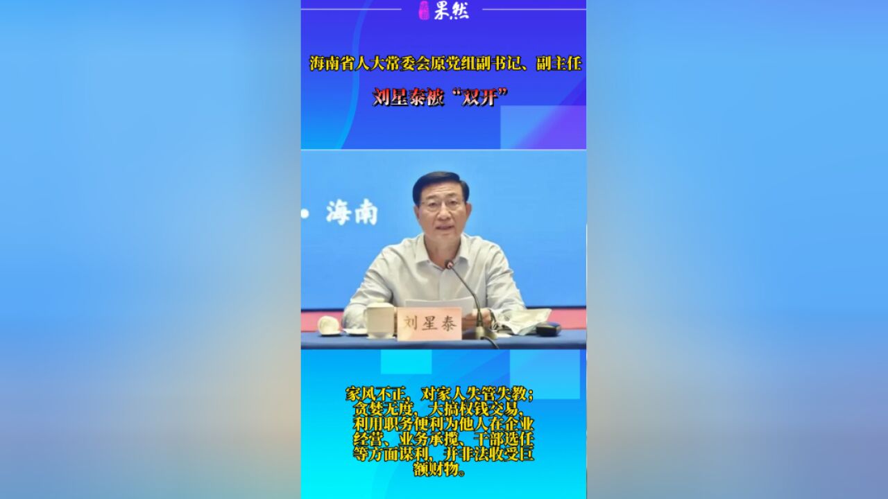 “老虎”刘星泰被“双开”