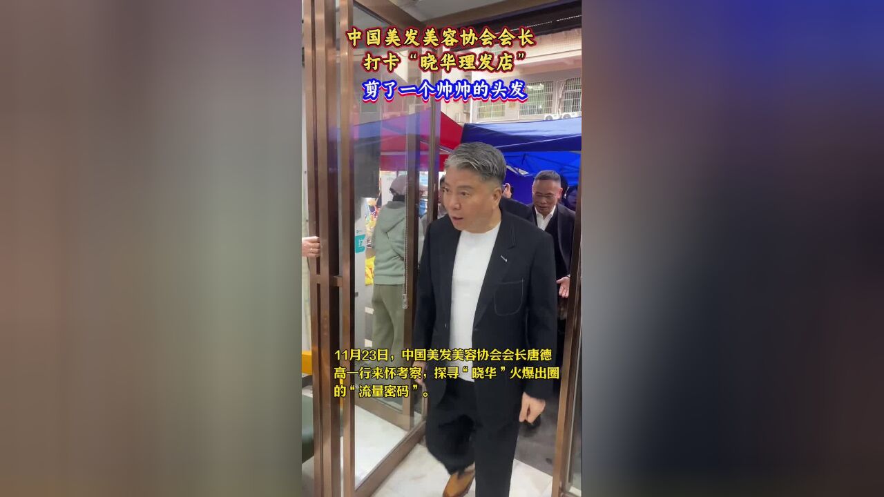 中国美发美容协会会长,打卡晓华理发店,剪了一个帅帅的头发