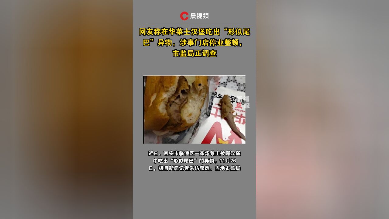 网友称在华莱士汉堡吃出“形似尾巴”异物,涉事门店停业整顿,市监局正调查