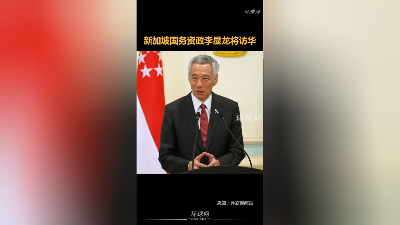 新加坡国务资政李显龙将访华