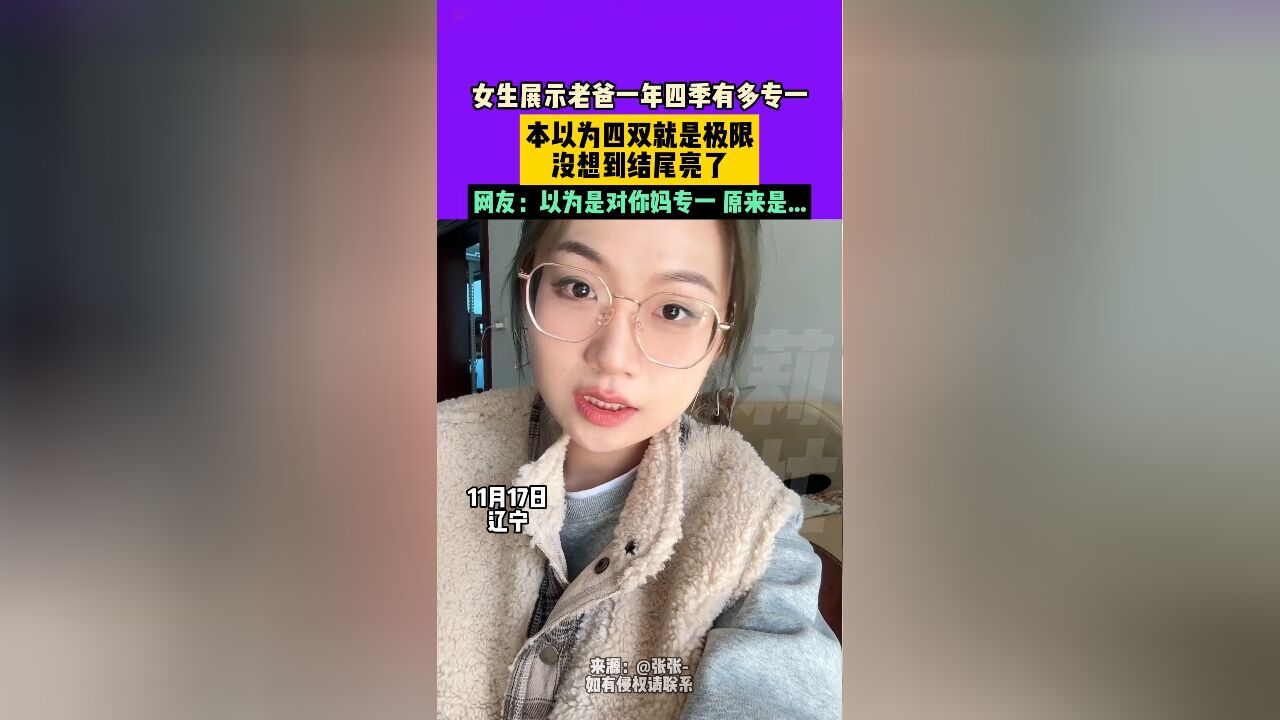 11月17日,辽宁,女生展示老爸一年四季有多专一,本以为四双就是极限,没想到结尾亮了,网友:以为是对你妈专一,原来是...