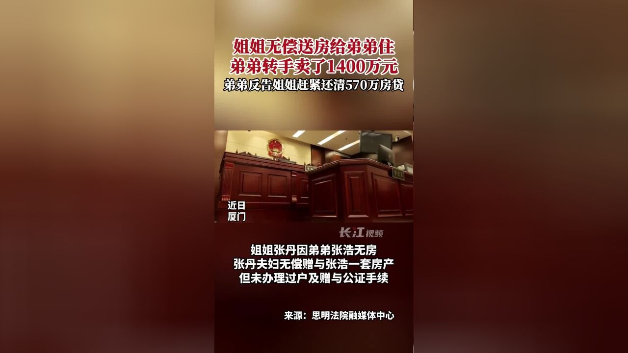 姐姐无偿送房给弟弟住,弟弟转手卖了1400万元,弟弟反告姐姐赶紧还清570万房贷