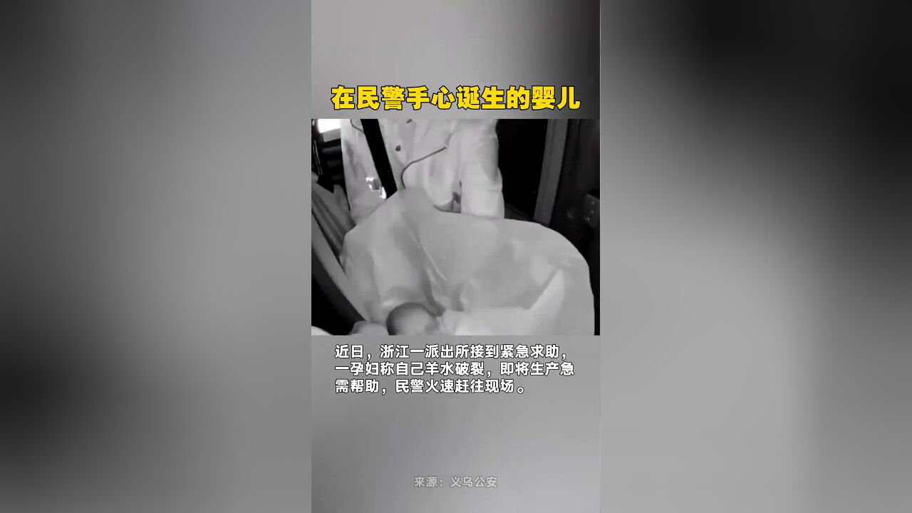 在民警手心诞生的婴儿