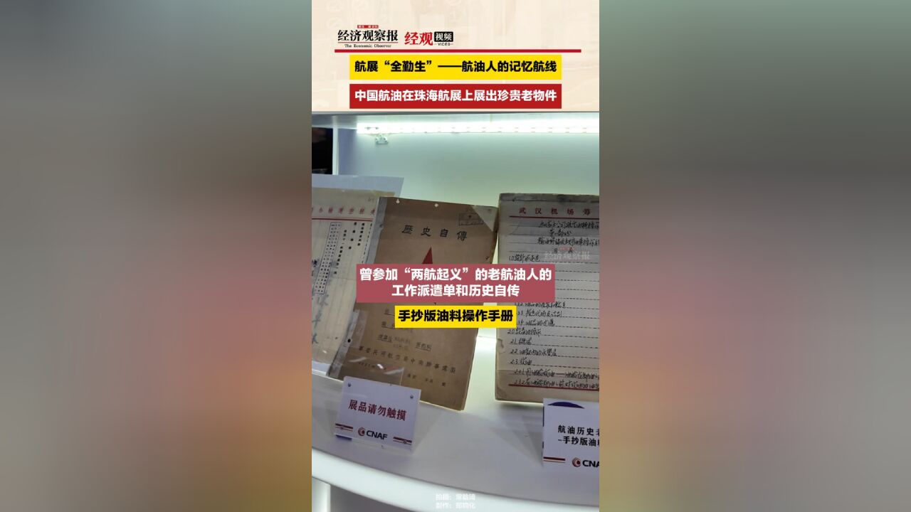 中国航油在珠海航展上展出珍贵老物件