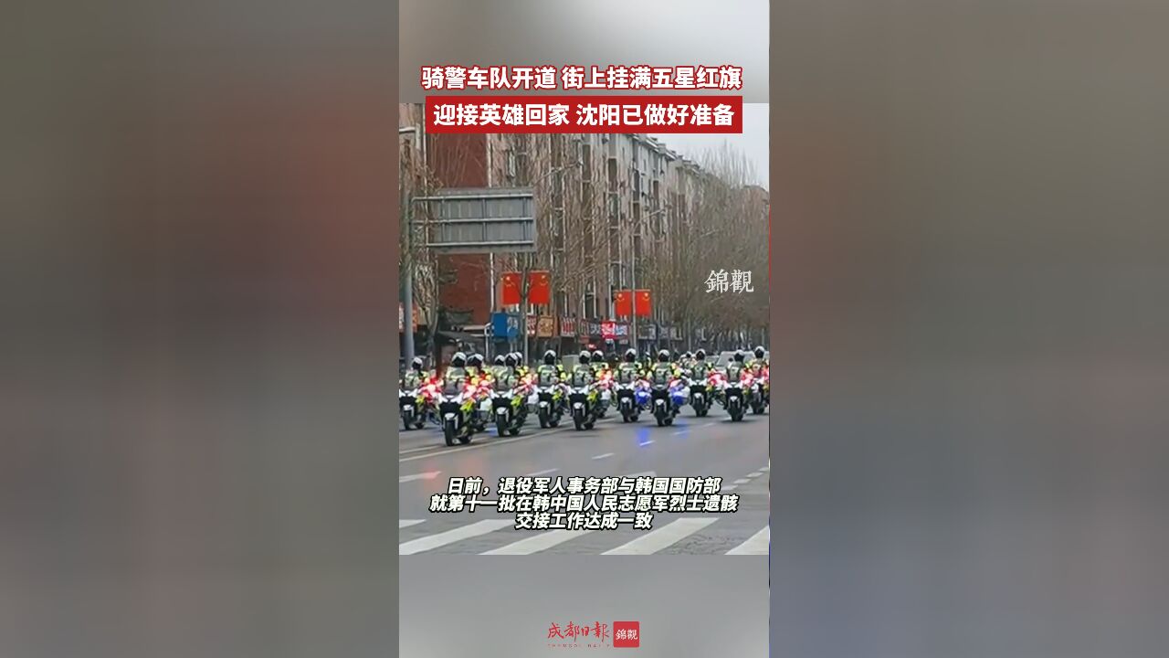 骑警车队开道 街上挂满五星红旗 迎接英雄回家 沈阳已做好准备