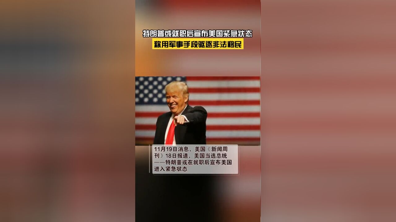 美媒称:特朗普或在就职后宣布美国进入紧急状态!意在打击非法移民?