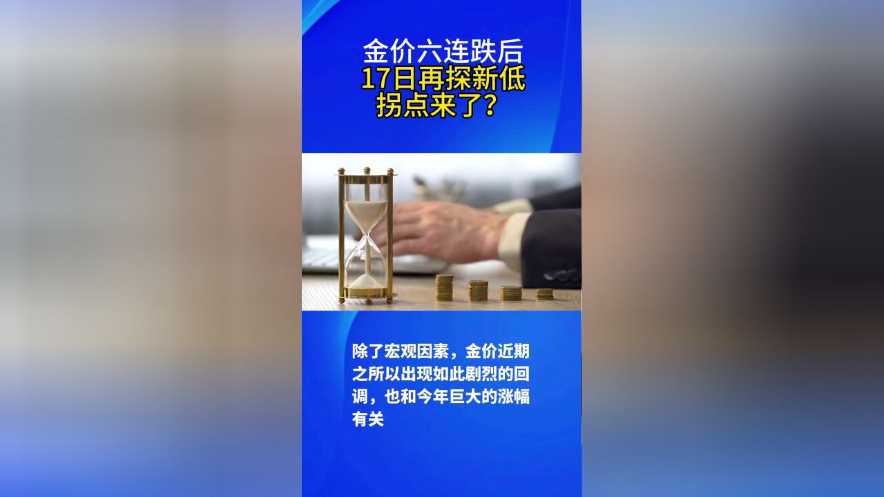 国际黄金价格六连跌,国内金首饰进入6字头,拐点来了吗?