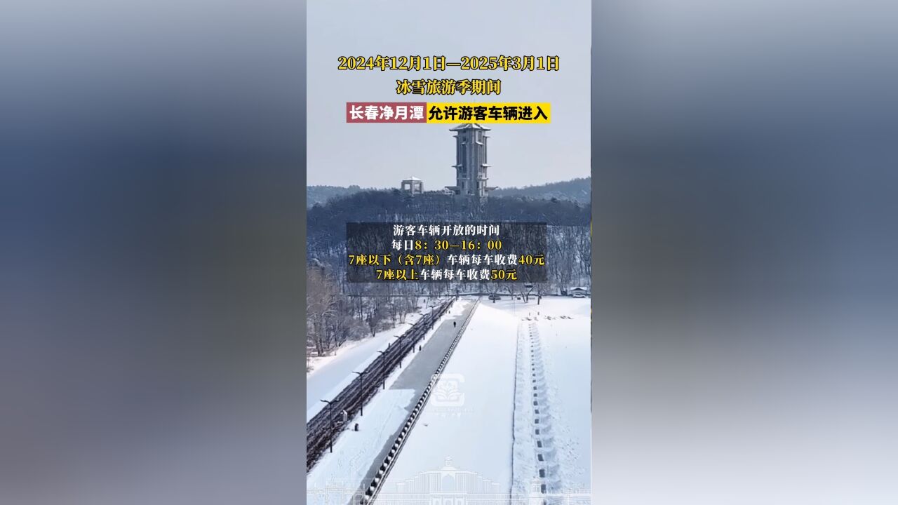 2024年12月1日—2025年3月1日冰雪旅游季期间,长春净月潭允许游客车辆进入