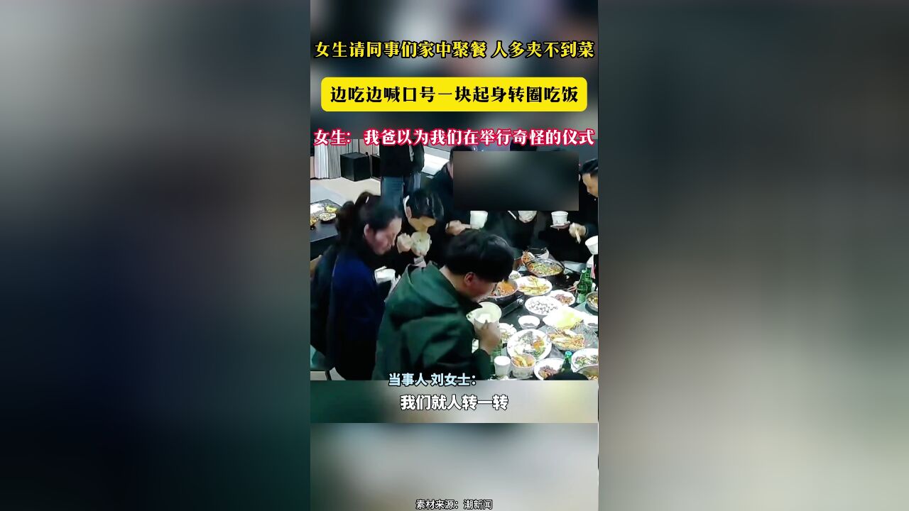 女生请同事们家中聚餐 人多夹不到菜 边吃边喊口号一块起身转圈吃饭 女生:我爸以为我们在举行奇怪的仪式