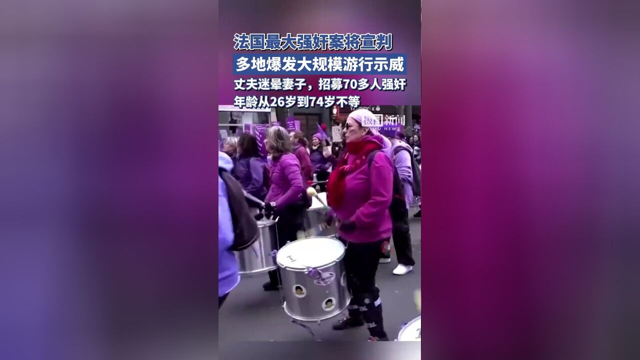 丈夫招募70多人强奸妻子!法国最大强奸案将宣判,多地爆发大规模游行示威