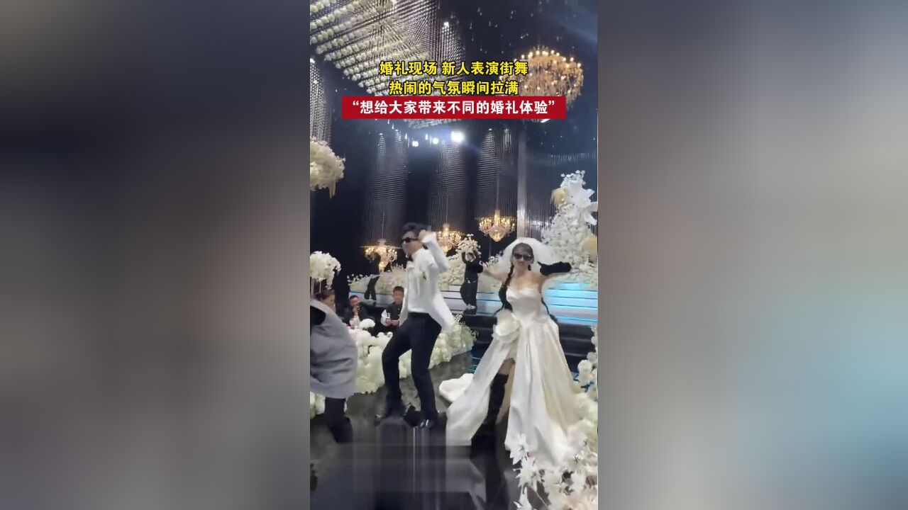 婚礼现场新人表演街舞,热闹的气氛瞬间拉满,“想给大家带来不同的婚礼体验”