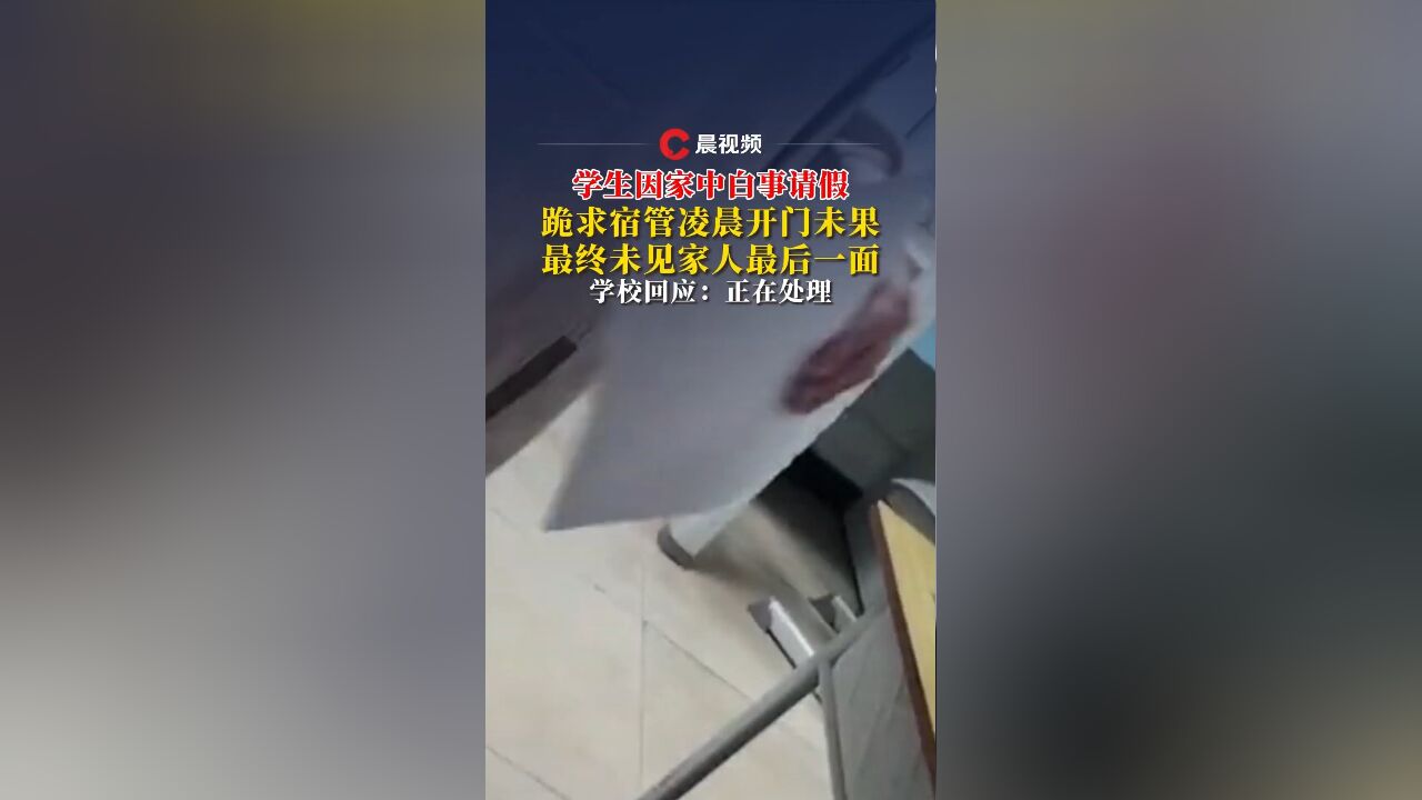 广东一学校学生因家中白事请假,跪求宿管凌晨开门未果,校学工部回应