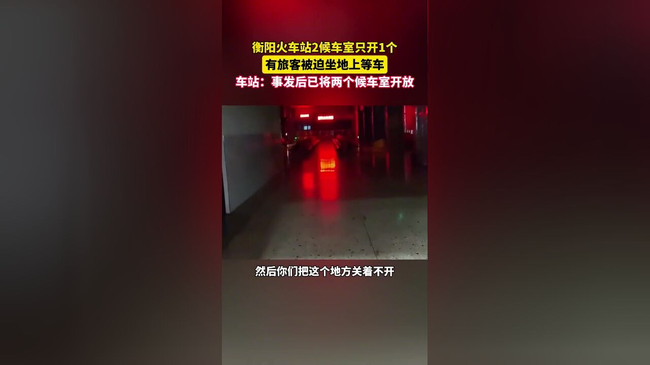 有旅客反映湖南衡阳火车站两个候车室只开放一个,部分旅客只能坐在地上候车,火车站回应:事发后车站已将两个候车室开放