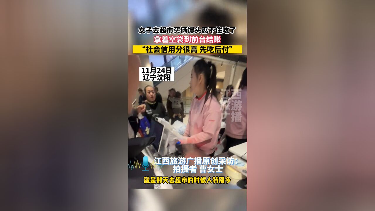 女子去超市买俩馒头忍不住吃了,拿着空袋到前台结账