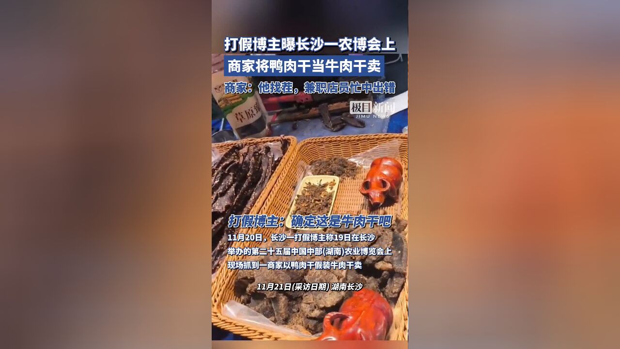 打假博主曝长沙一农博会上商家将鸭肉干当牛肉干卖,商家:兼职店员忙中出错