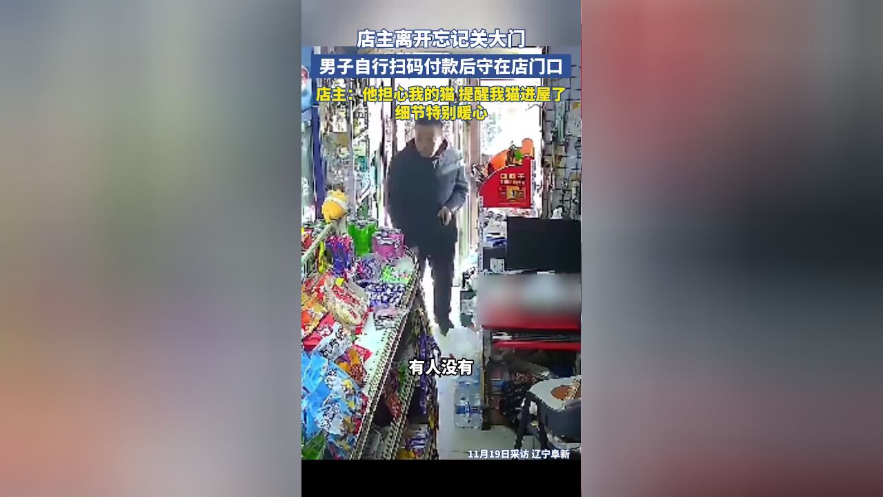 店主离开忘记关大门,男子自行扫码付款后守在店门口,店主:他担心我的猫