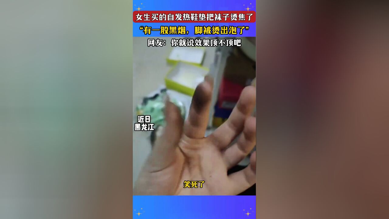 女生买的自发热鞋垫把袜子烫焦了,“有一股黑烟,脚被烫出泡了”