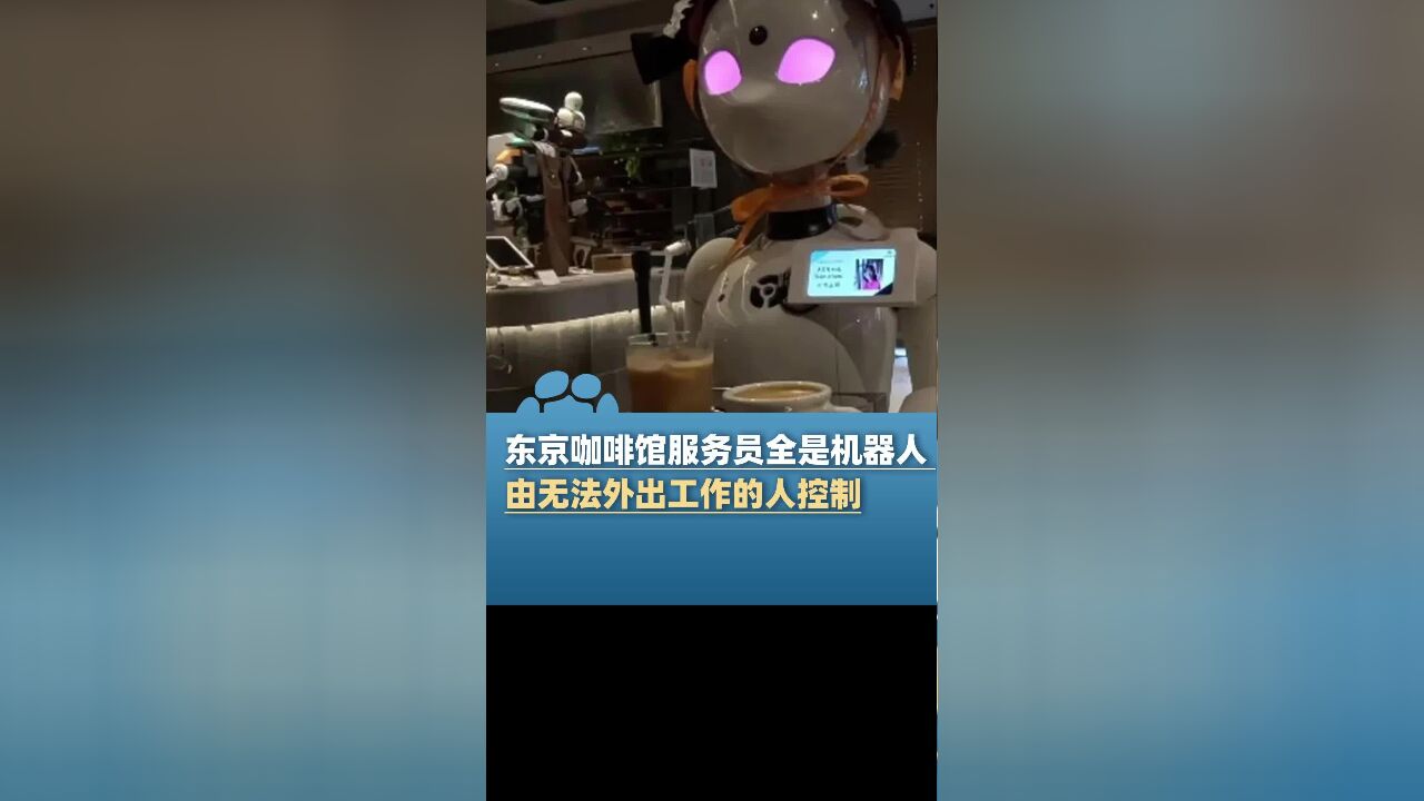 东京一咖啡馆服务员全是机器人:由无法外出工作的人控制