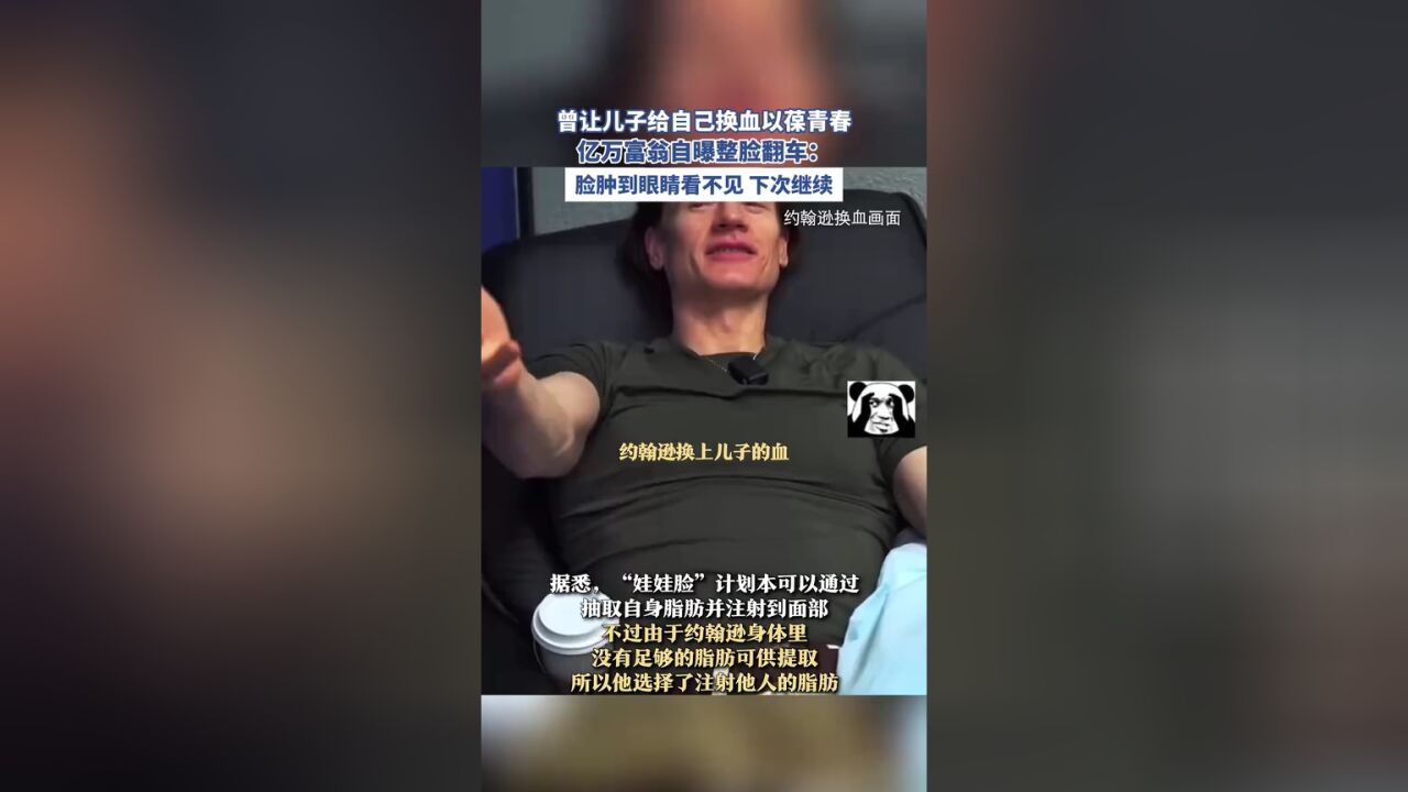 曾让儿子给自己换血以葆青春,亿万富翁自曝整脸翻车:脸肿到眼睛看不见,下次继续