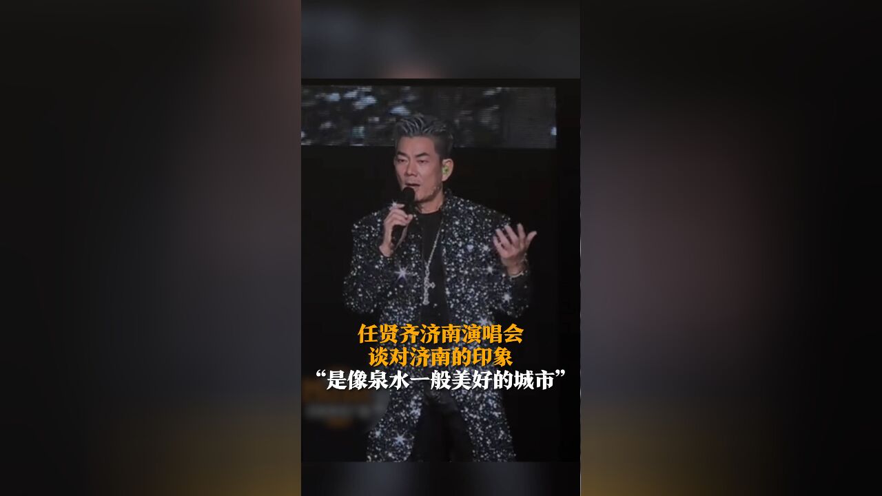 任贤齐济南演唱会谈对济南的印象 :是像泉水一般美好的城市