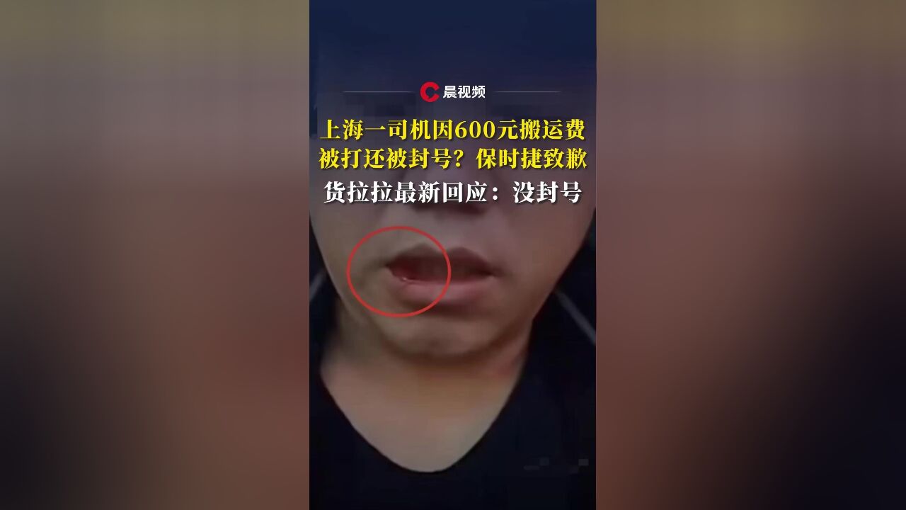 上海一司机讨要600元搬运费被打还被投诉致封号?保时捷致歉,货拉拉回应:没封号