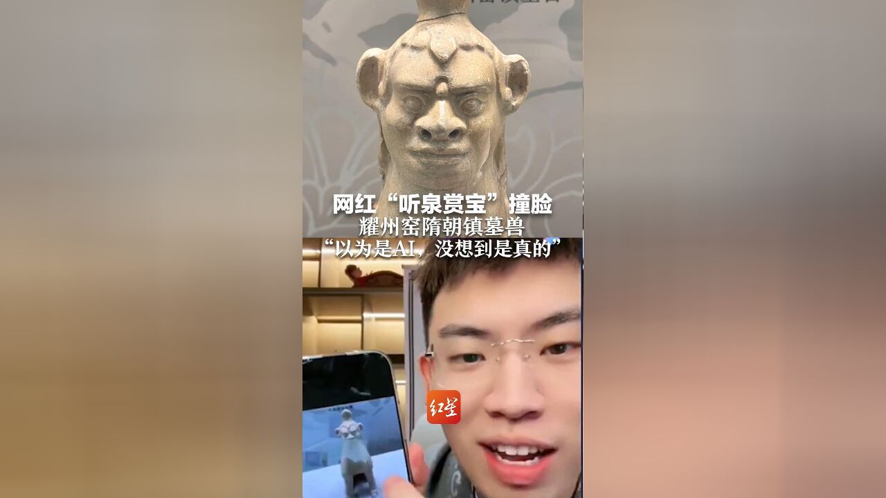 网红“听泉赏宝”撞脸耀州窑隋朝镇墓兽“以为是AI,没想到是真的”