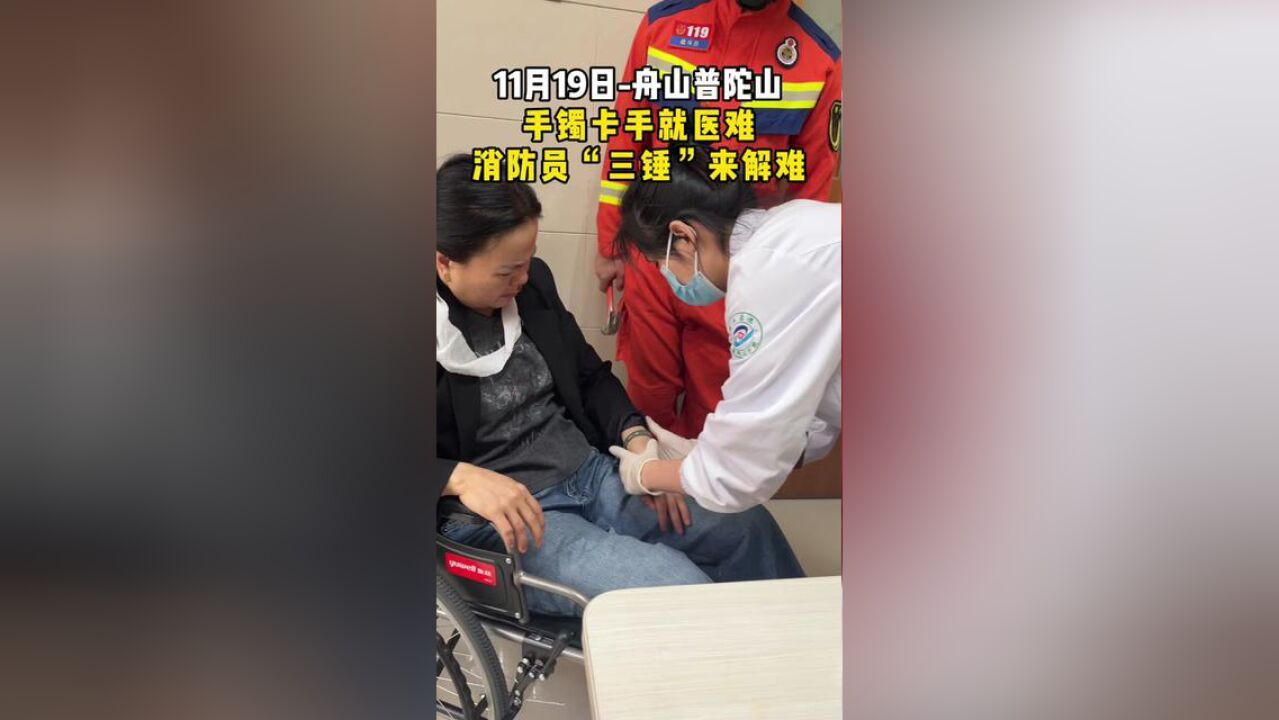 女子摔倒骨折手镯卡手就医难,消防员“三锤”来解难