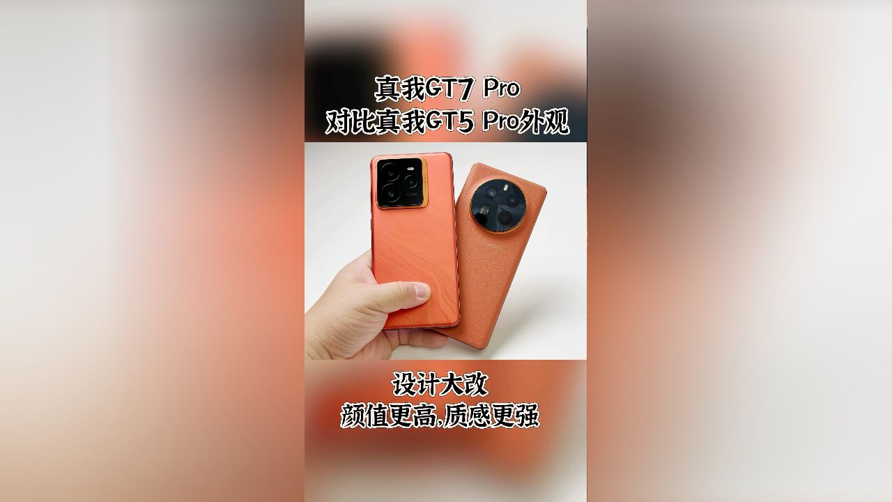 真我GT7 Pro 对比真我GT5 Pro外观,到底有什么不同呢?设计大改,质感更强!