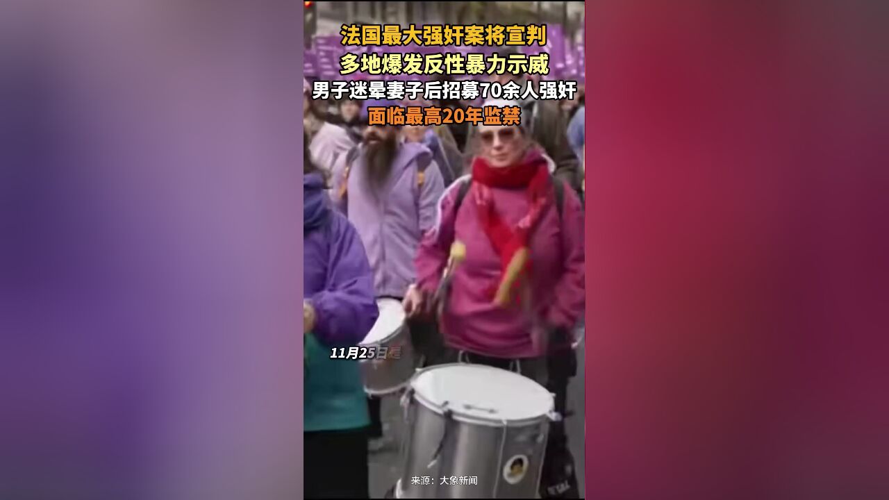 法国最大强奸案将宣判,多地爆发反性暴力示威:男子迷晕妻子后招募70余人强奸