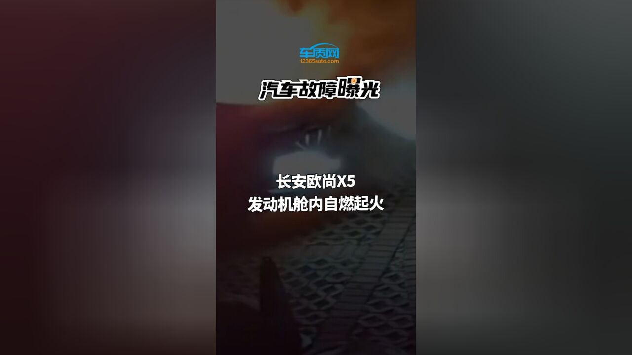 汽车投诉曝光:长安欧尚X5发动机舱内自燃起火