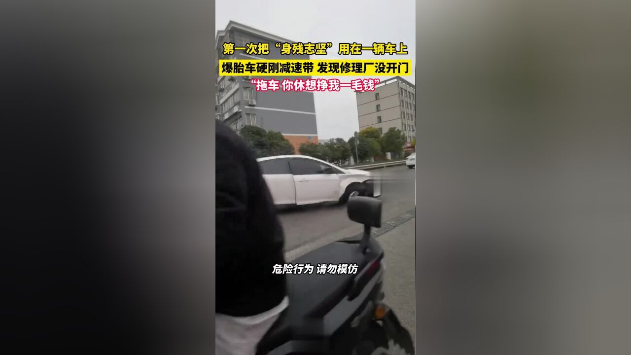 第一次把“身残志坚”用在一辆车上,爆胎车硬刚减速带,发现修理厂没开门,“拖车,你休想挣我一毛钱”