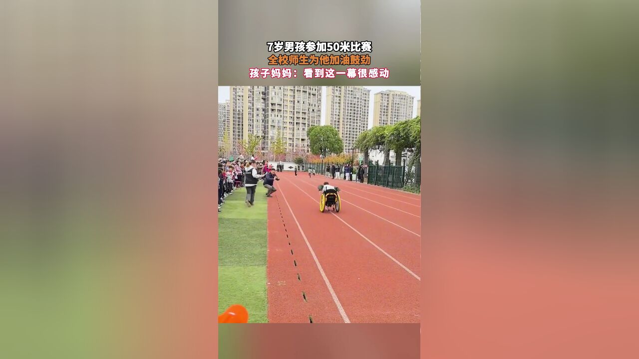 7岁男孩参加50米比赛,全校师生为他加油鼓劲,孩子妈妈:看到这一幕很感动