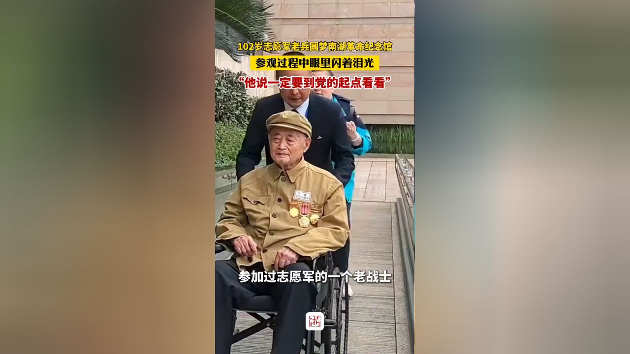 102岁志愿军老兵圆梦南湖革命纪念馆 参观过程中眼里闪着泪光