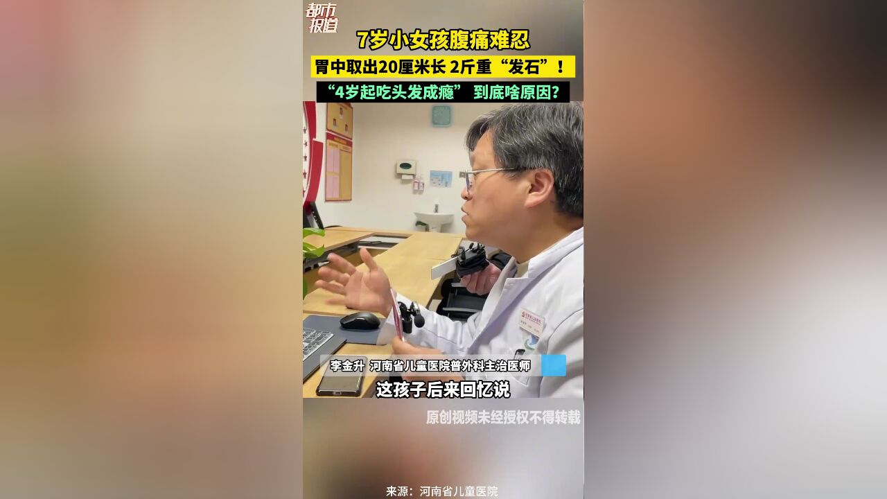 7岁小女孩腹痛难忍 胃中取出20厘米长 2斤重“发石”!