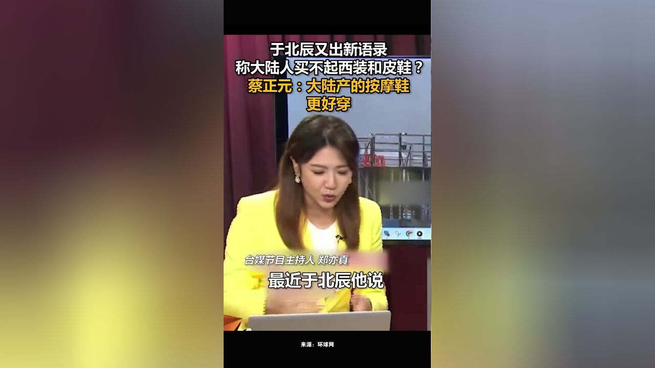 于北辰又出新语录,称大陆人买不起西装和皮鞋?蔡正元:大陆产的按摩鞋更好穿