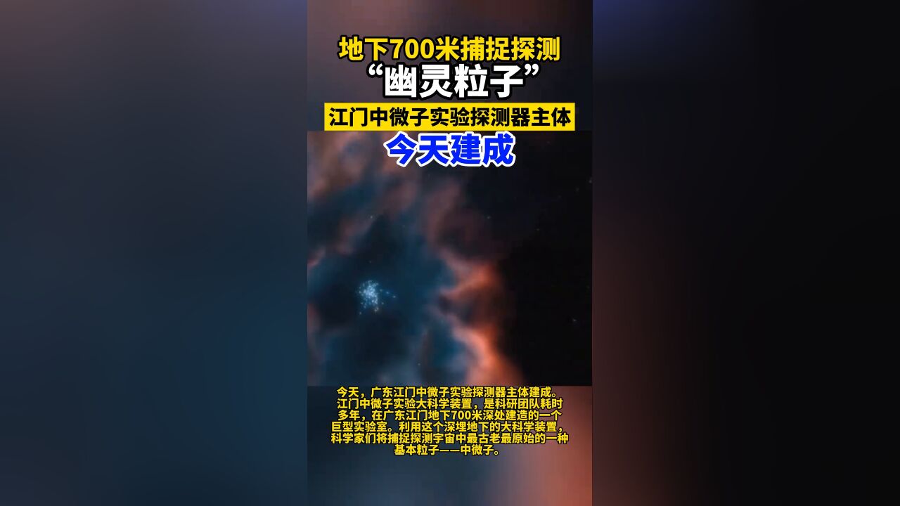 捕捉探测“幽灵粒子”,江门中微子实验探测器主体建成