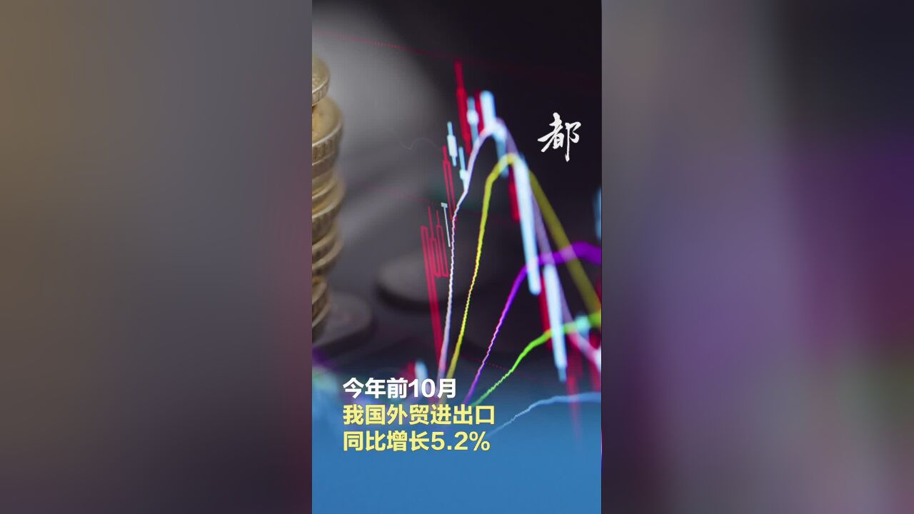 今年前10月我国外贸进出口总值同比增长5.2%