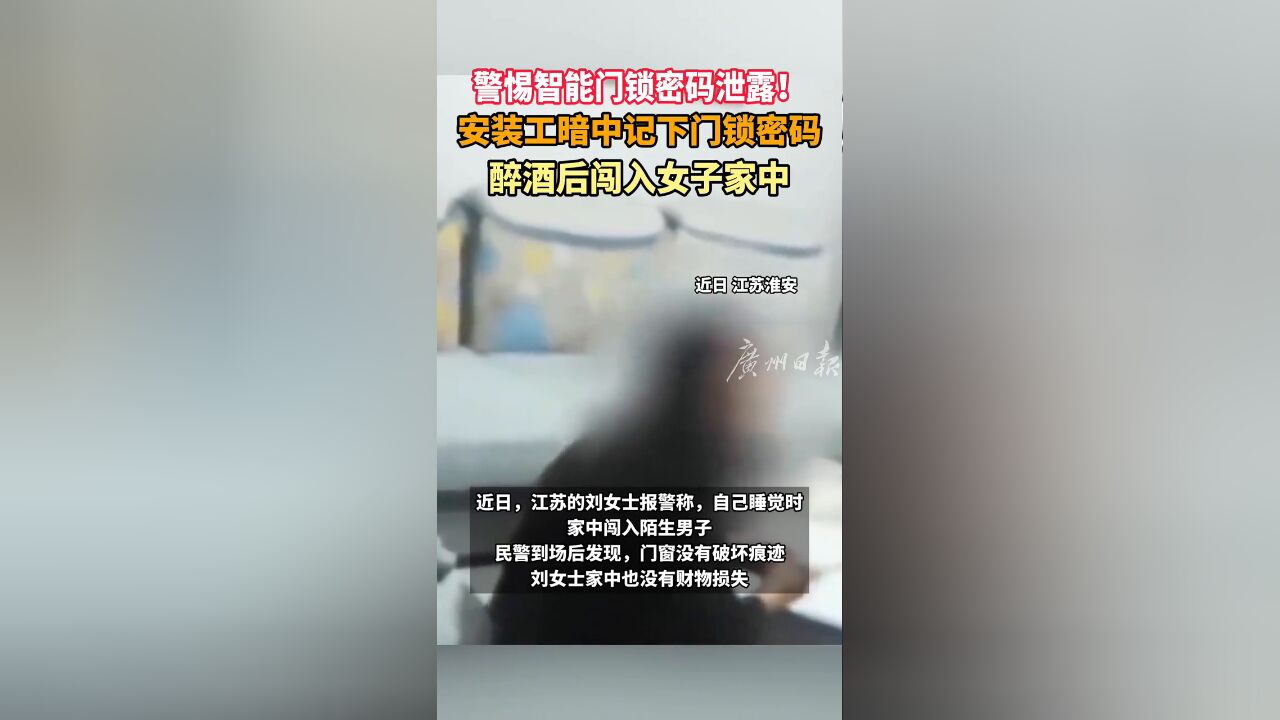 安装工暗中记下门锁密码 醉酒后闯入女子家中