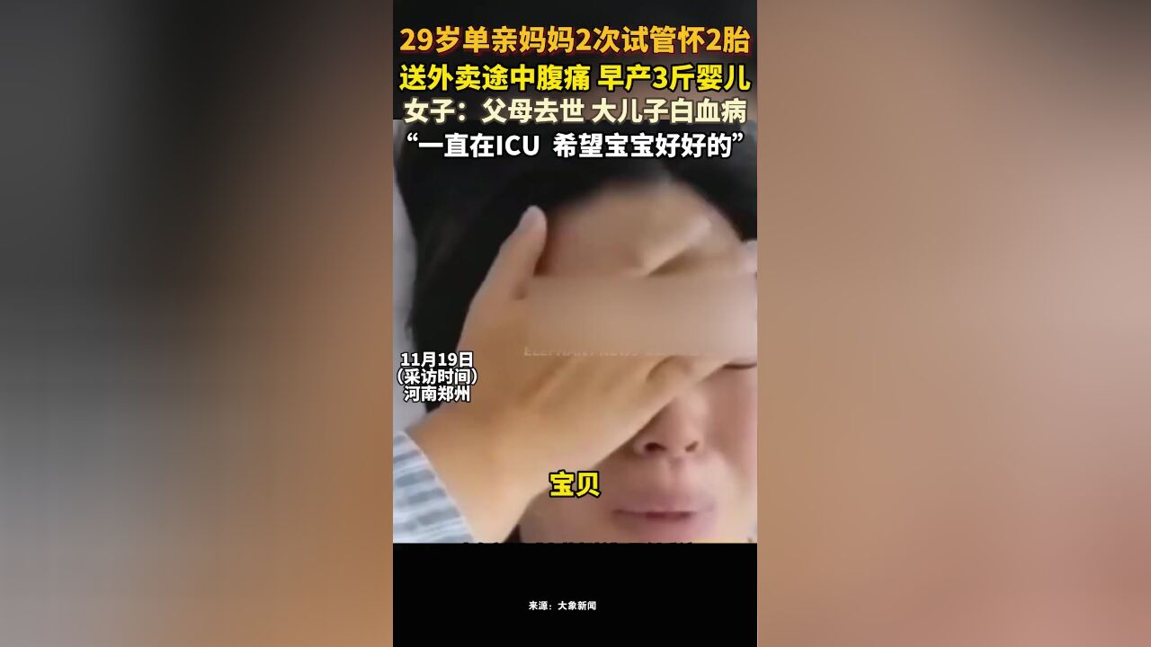 河南29岁单亲妈妈2次试管怀2胎,送外卖途中胎膜早破,早产下3斤婴儿!