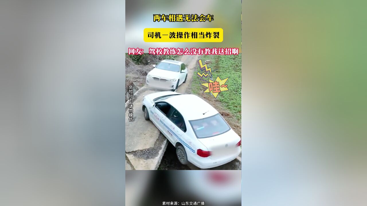 两车相遇无法会车 司机一波操作相当炸裂 网友:驾校教练怎么没有教我这招啊