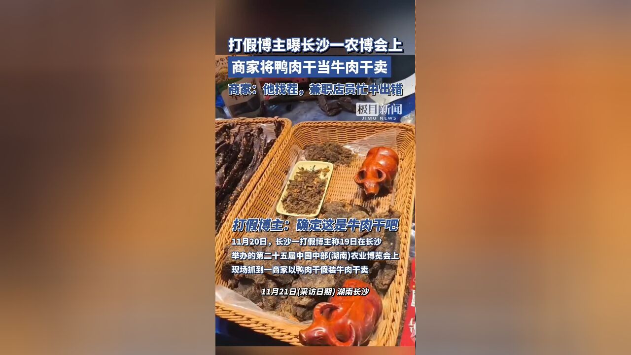 打假博主曝长沙一农博会上商家将鸭肉干当牛肉干卖,商家:兼职店员忙中出错