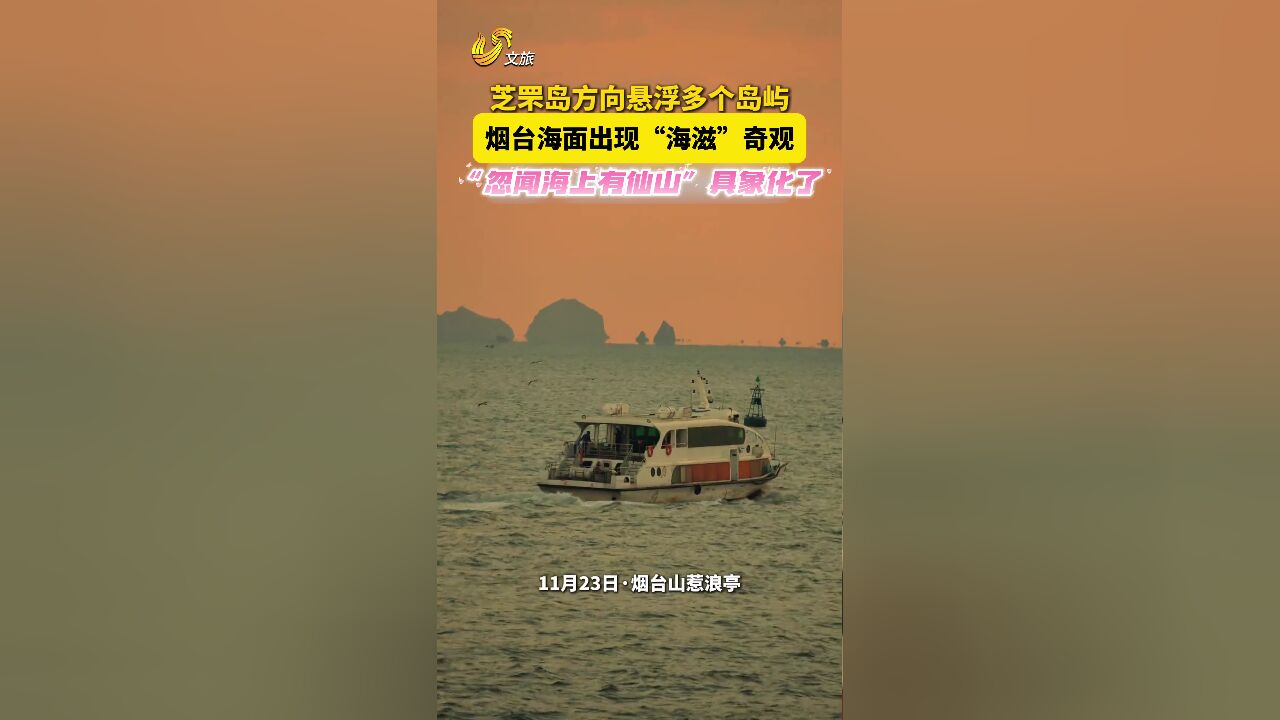 烟台海面出现“海滋”奇观!芝罘岛方向悬浮多个岛屿“忽闻海上有仙山”具象化了~